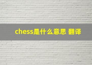 chess是什么意思 翻译